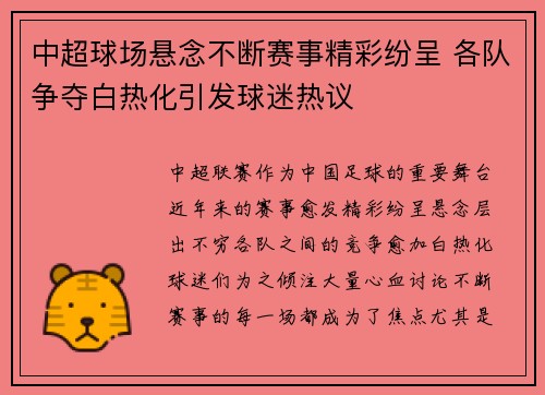 中超球场悬念不断赛事精彩纷呈 各队争夺白热化引发球迷热议