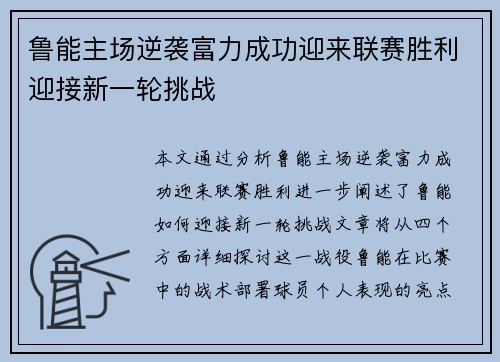 鲁能主场逆袭富力成功迎来联赛胜利迎接新一轮挑战