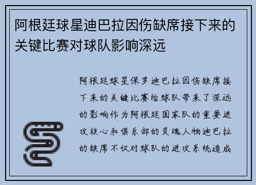 阿根廷球星迪巴拉因伤缺席接下来的关键比赛对球队影响深远