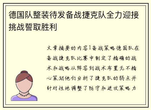 德国队整装待发备战捷克队全力迎接挑战誓取胜利
