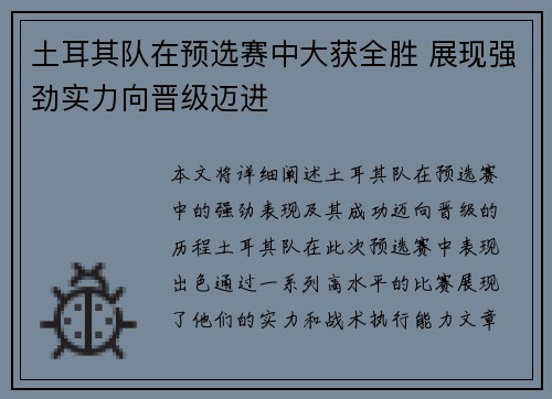 土耳其队在预选赛中大获全胜 展现强劲实力向晋级迈进