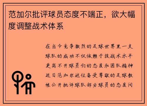 范加尔批评球员态度不端正，欲大幅度调整战术体系