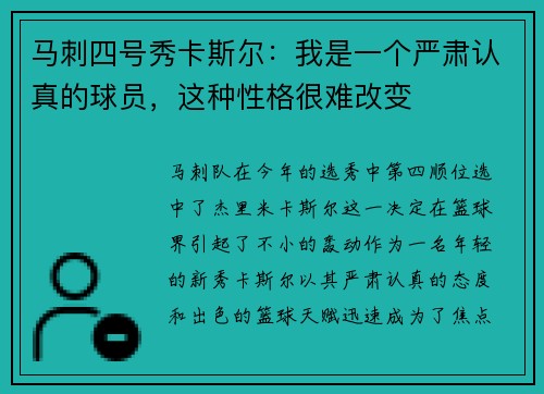 马刺四号秀卡斯尔：我是一个严肃认真的球员，这种性格很难改变