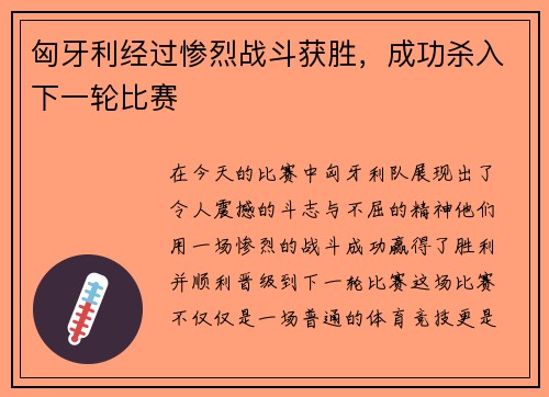 匈牙利经过惨烈战斗获胜，成功杀入下一轮比赛