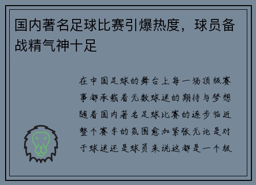 国内著名足球比赛引爆热度，球员备战精气神十足