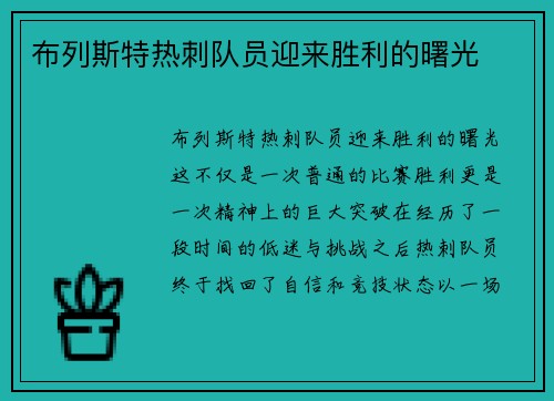 布列斯特热刺队员迎来胜利的曙光