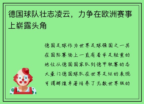 德国球队壮志凌云，力争在欧洲赛事上崭露头角
