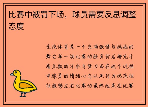 比赛中被罚下场，球员需要反思调整态度