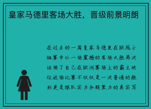 皇家马德里客场大胜，晋级前景明朗
