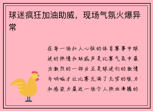 球迷疯狂加油助威，现场气氛火爆异常