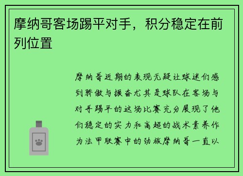 摩纳哥客场踢平对手，积分稳定在前列位置