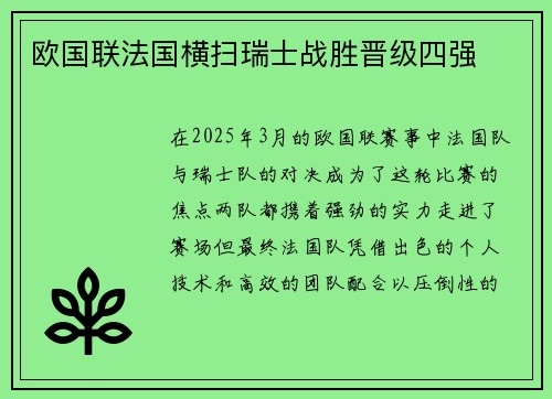 欧国联法国横扫瑞士战胜晋级四强