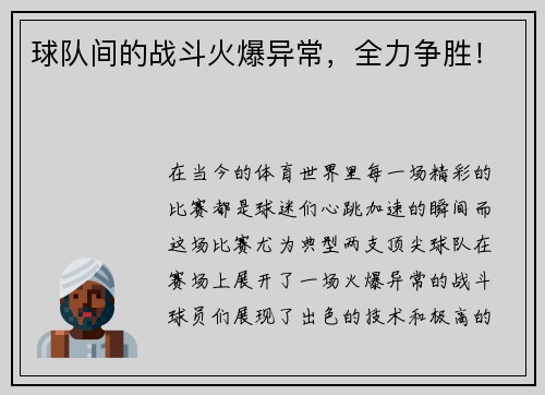球队间的战斗火爆异常，全力争胜！