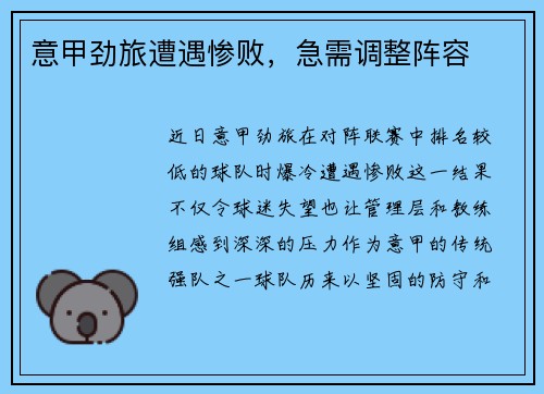 意甲劲旅遭遇惨败，急需调整阵容
