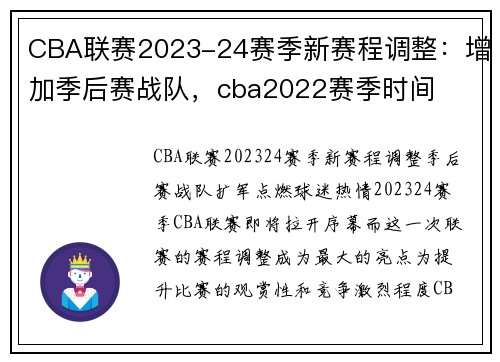 CBA联赛2023-24赛季新赛程调整：增加季后赛战队，cba2022赛季时间