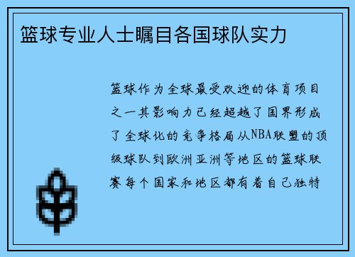 篮球专业人士瞩目各国球队实力