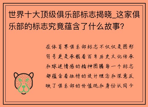 世界十大顶级俱乐部标志揭晓_这家俱乐部的标志究竟蕴含了什么故事？
