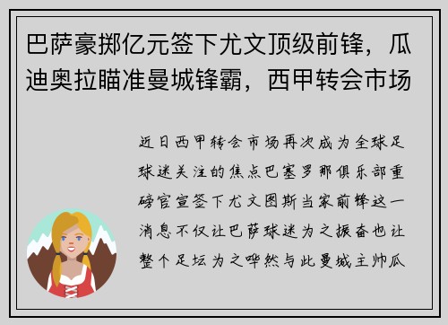 巴萨豪掷亿元签下尤文顶级前锋，瓜迪奥拉瞄准曼城锋霸，西甲转会市场再掀波澜