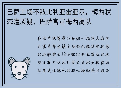 巴萨主场不敌比利亚雷亚尔，梅西状态遭质疑，巴萨官宣梅西离队