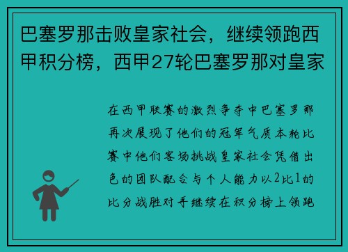 巴塞罗那击败皇家社会，继续领跑西甲积分榜，西甲27轮巴塞罗那对皇家社会
