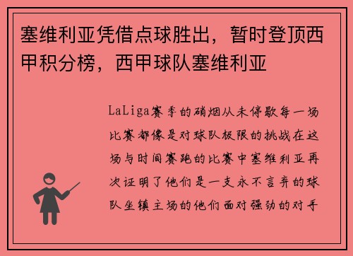 塞维利亚凭借点球胜出，暂时登顶西甲积分榜，西甲球队塞维利亚