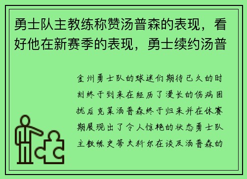 勇士队主教练称赞汤普森的表现，看好他在新赛季的表现，勇士续约汤普森