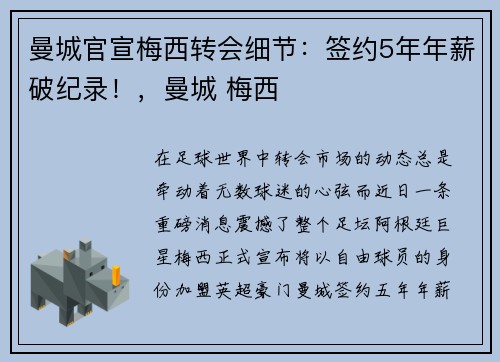 曼城官宣梅西转会细节：签约5年年薪破纪录！，曼城 梅西