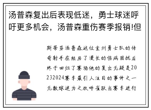 汤普森复出后表现低迷，勇士球迷呼吁更多机会，汤普森重伤赛季报销!但勇士看起来打算拼到底