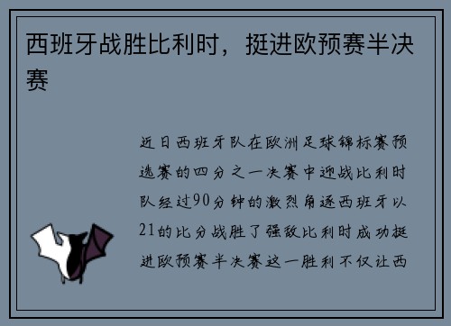 西班牙战胜比利时，挺进欧预赛半决赛