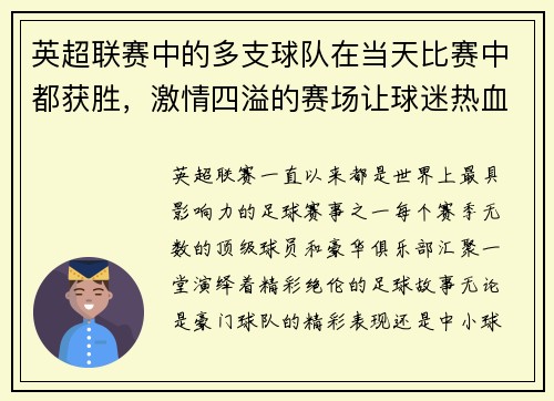 英超联赛中的多支球队在当天比赛中都获胜，激情四溢的赛场让球迷热血沸腾！
