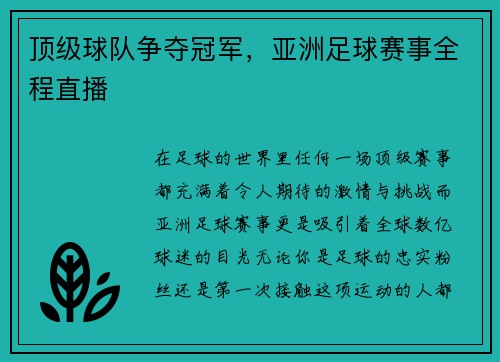 顶级球队争夺冠军，亚洲足球赛事全程直播