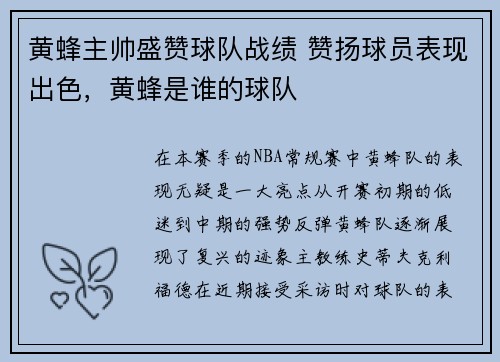 黄蜂主帅盛赞球队战绩 赞扬球员表现出色，黄蜂是谁的球队