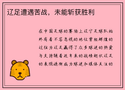 辽足遭遇苦战，未能斩获胜利