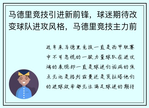 马德里竞技引进新前锋，球迷期待改变球队进攻风格，马德里竞技主力前锋