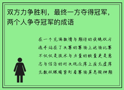 双方力争胜利，最终一方夺得冠军，两个人争夺冠军的成语
