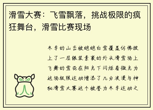滑雪大赛：飞雪飘落，挑战极限的疯狂舞台，滑雪比赛现场