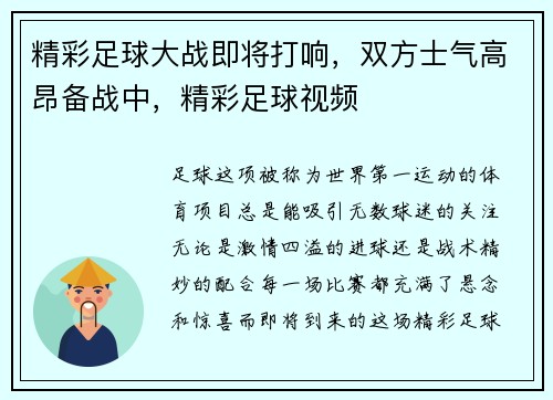 精彩足球大战即将打响，双方士气高昂备战中，精彩足球视频