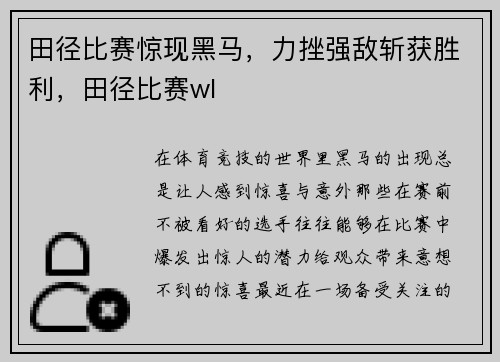 田径比赛惊现黑马，力挫强敌斩获胜利，田径比赛wl