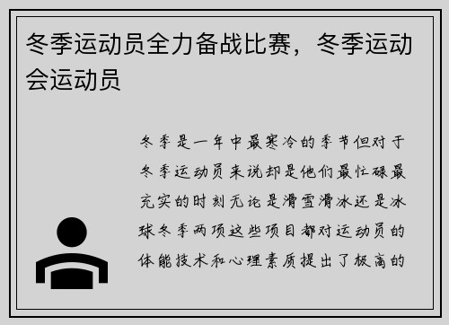 冬季运动员全力备战比赛，冬季运动会运动员