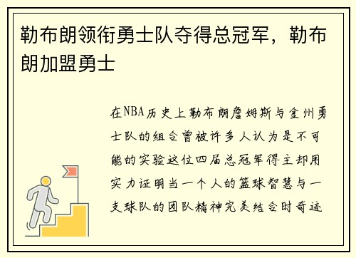 勒布朗领衔勇士队夺得总冠军，勒布朗加盟勇士