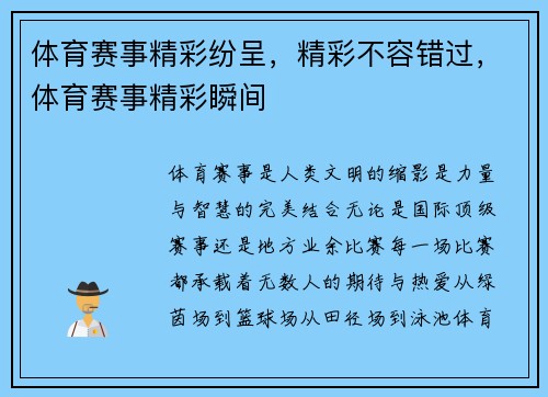 体育赛事精彩纷呈，精彩不容错过，体育赛事精彩瞬间
