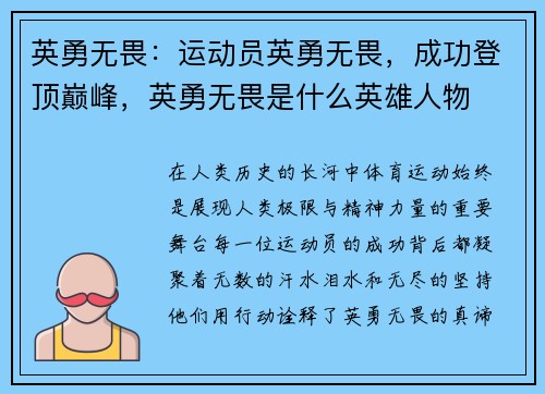 英勇无畏：运动员英勇无畏，成功登顶巅峰，英勇无畏是什么英雄人物