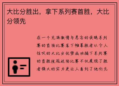 大比分胜出，拿下系列赛首胜，大比分领先