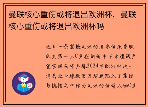曼联核心重伤或将退出欧洲杯，曼联核心重伤或将退出欧洲杯吗