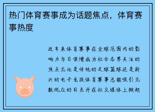 热门体育赛事成为话题焦点，体育赛事热度