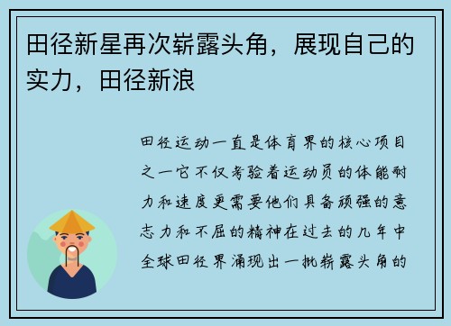 田径新星再次崭露头角，展现自己的实力，田径新浪
