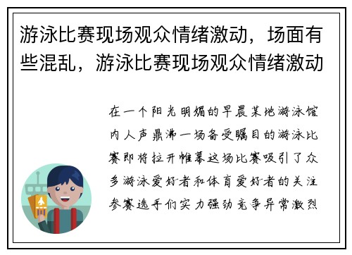 游泳比赛现场观众情绪激动，场面有些混乱，游泳比赛现场观众情绪激动,场面有些混乱怎么办