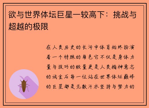 欲与世界体坛巨星一较高下：挑战与超越的极限