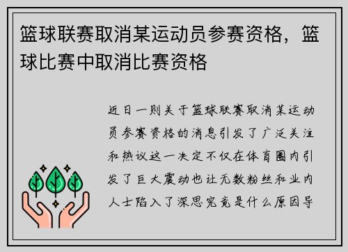 篮球联赛取消某运动员参赛资格，篮球比赛中取消比赛资格