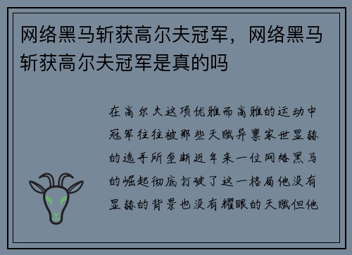 网络黑马斩获高尔夫冠军，网络黑马斩获高尔夫冠军是真的吗